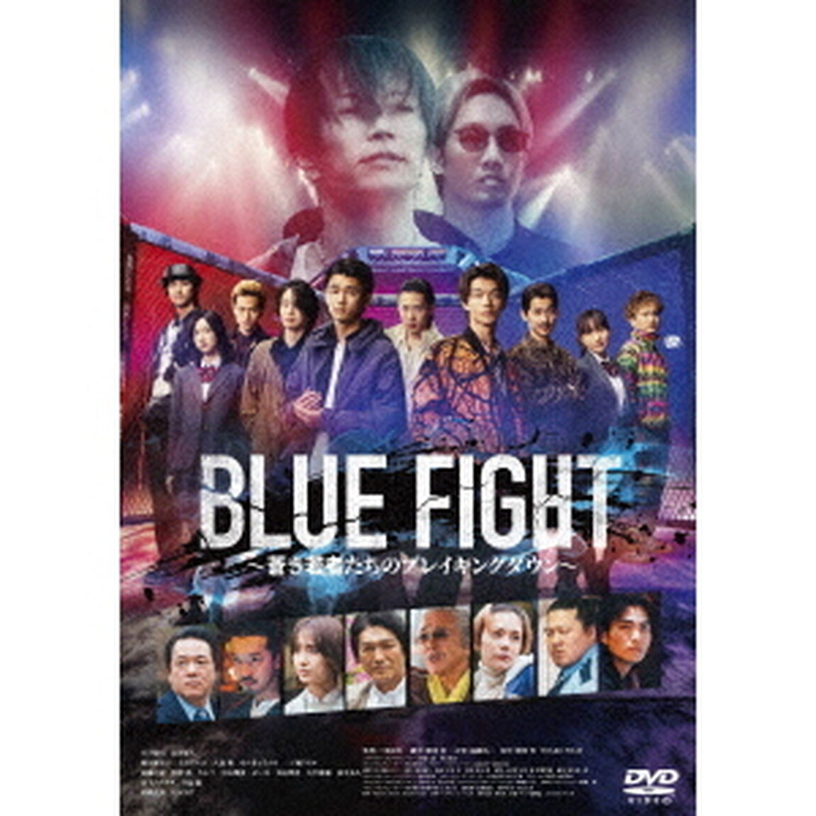 BLUE　FIGHT　〜蒼き若者たちのブレイキングダウン〜（ＤＶＤ）