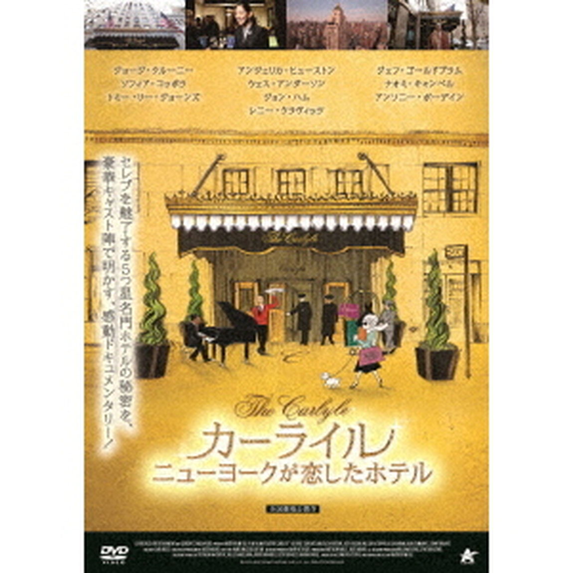 カーライル　ニューヨークが恋したホテル（ＤＶＤ）