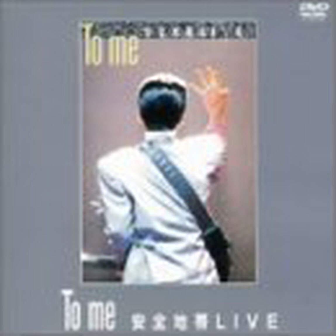 安全地帯／To me 安全地帯LIVE ＜期間限定生産＞（ＤＶＤ）