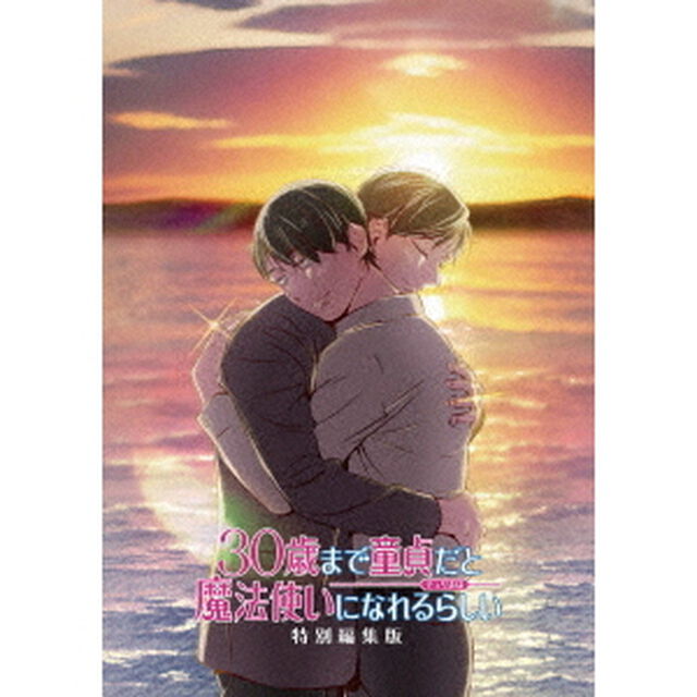 TVアニメ 「30歳まで童貞だと魔法使いになれるらしい」 特別編集版（Ｂｌｕ－ｒａｙ　Ｄｉｓｃ）