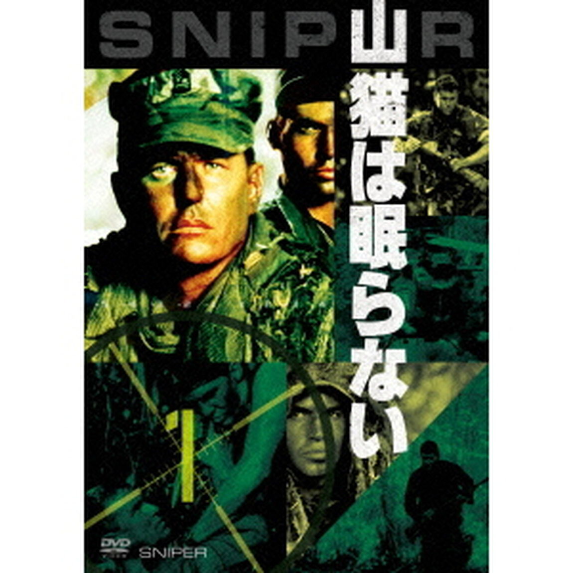 山猫は眠らない（ＤＶＤ）