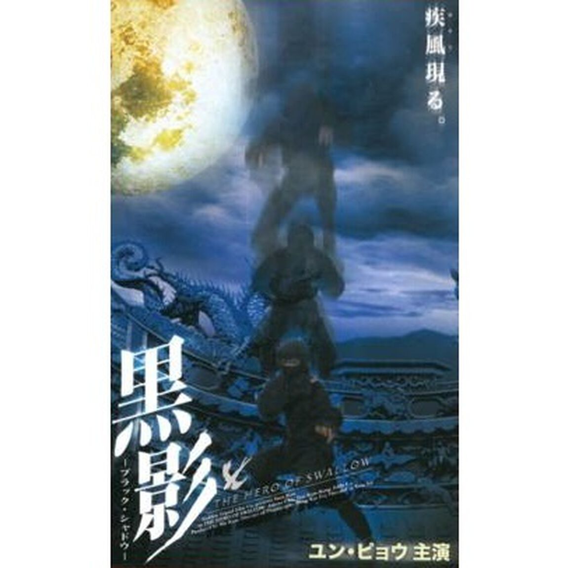 黒影－ブラック・シャドウ－（ＤＶＤ）