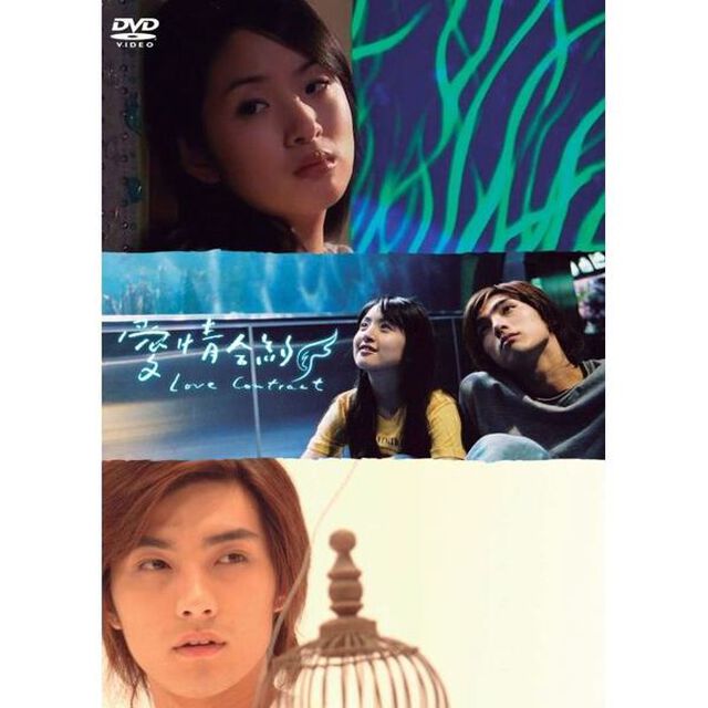 愛情合約〜LOVE　CONTRACT〜DVD－BOX（ＤＶＤ）