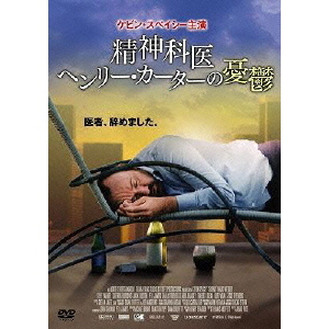 精神科医ヘンリー・カーターの憂欝（ＤＶＤ）