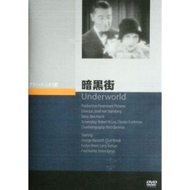 暗黒街（ＤＶＤ）