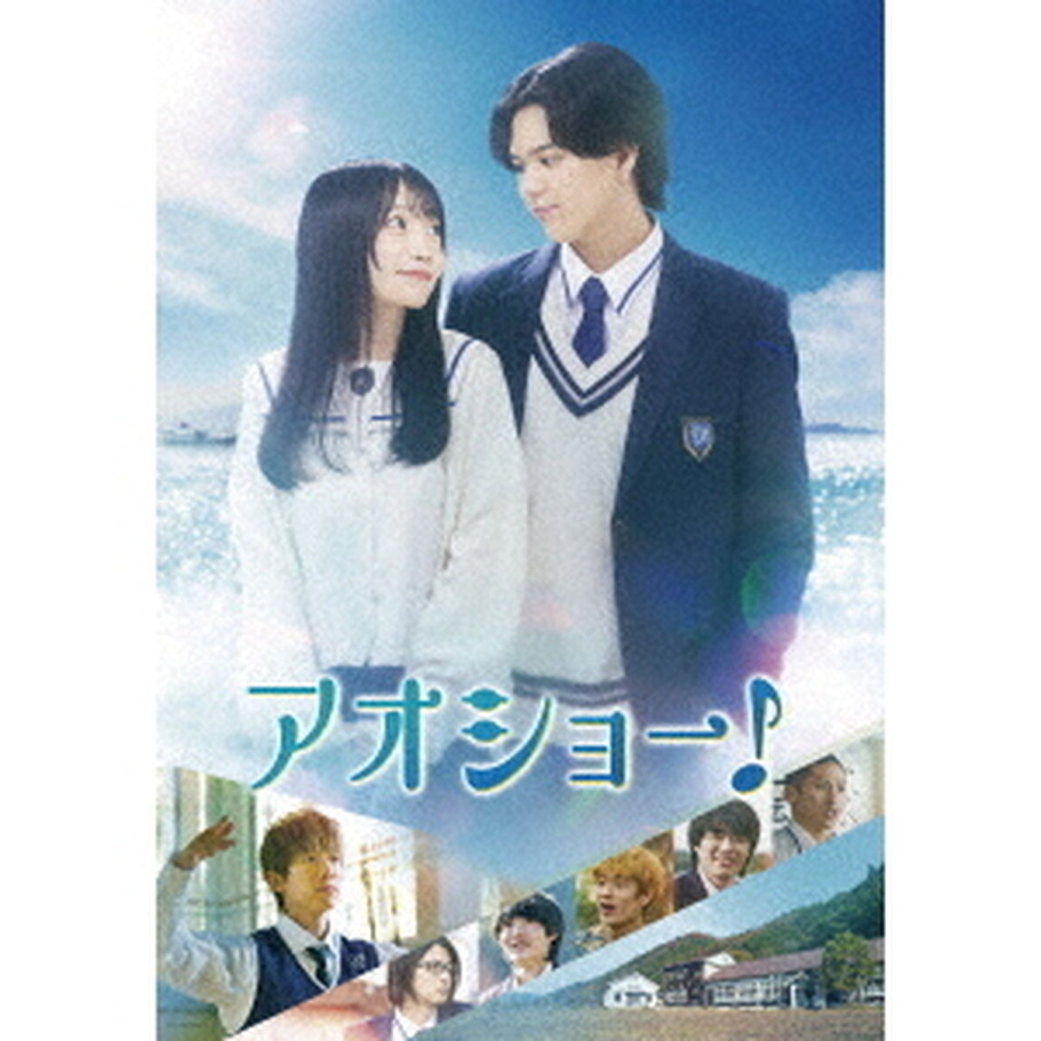 アオショー！（Ｂｌｕ－ｒａｙ　Ｄｉｓｃ）
