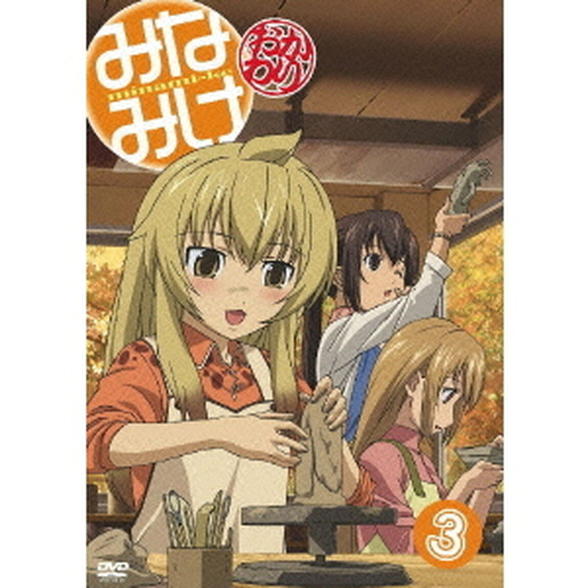 みなみけ〜おかわり〜 3 ＜通常版＞（ＤＶＤ）