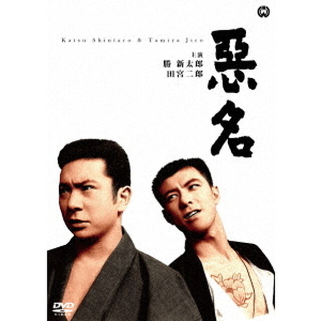 悪名（ＤＶＤ）