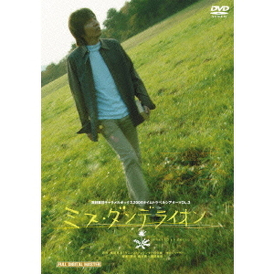 演劇集団キャラメルボックス 30th Anniversary ミス・ダンデライオン 2006年版 初演（ＤＶＤ）