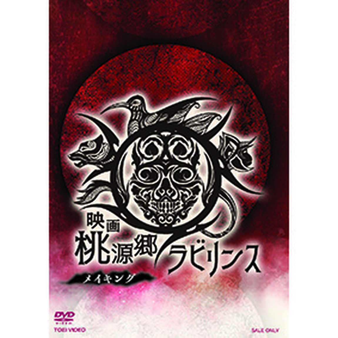 映画　桃源郷ラビリンス　メイキング（ＤＶＤ）