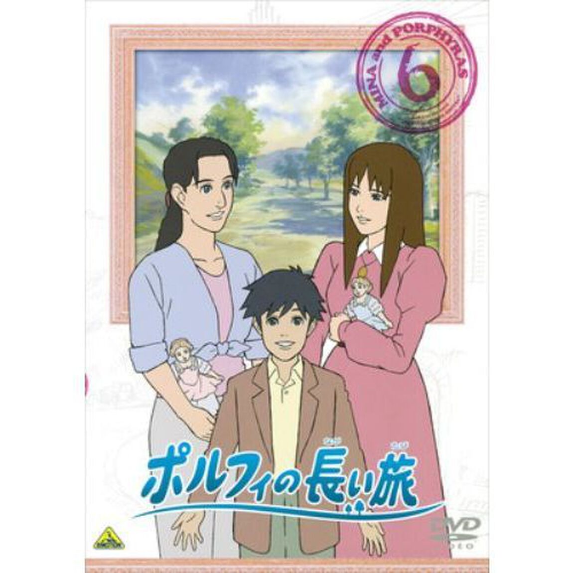 ポルフィの長い旅　6（ＤＶＤ）