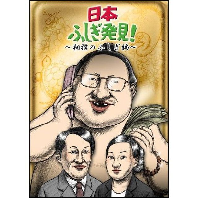 日本ふしぎ発見〜相撲のふしぎ編〜（ＤＶＤ）