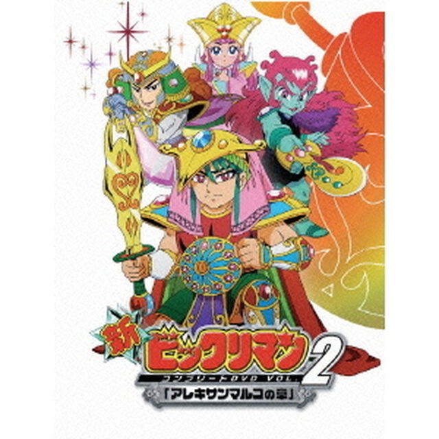 新ビックリマン　コンプリートDVD　VOL．2　「アレキサンマルコの章」（ＤＶＤ）