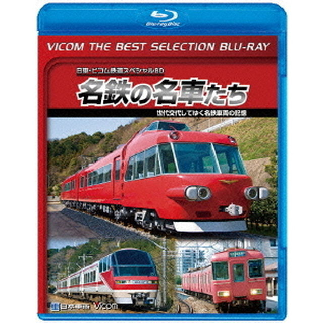 名鉄の名車たち　世代交代してゆく名鉄車両の記憶　ドキュメント＆前面展望（Ｂｌｕ－ｒａｙ　Ｄｉｓｃ）