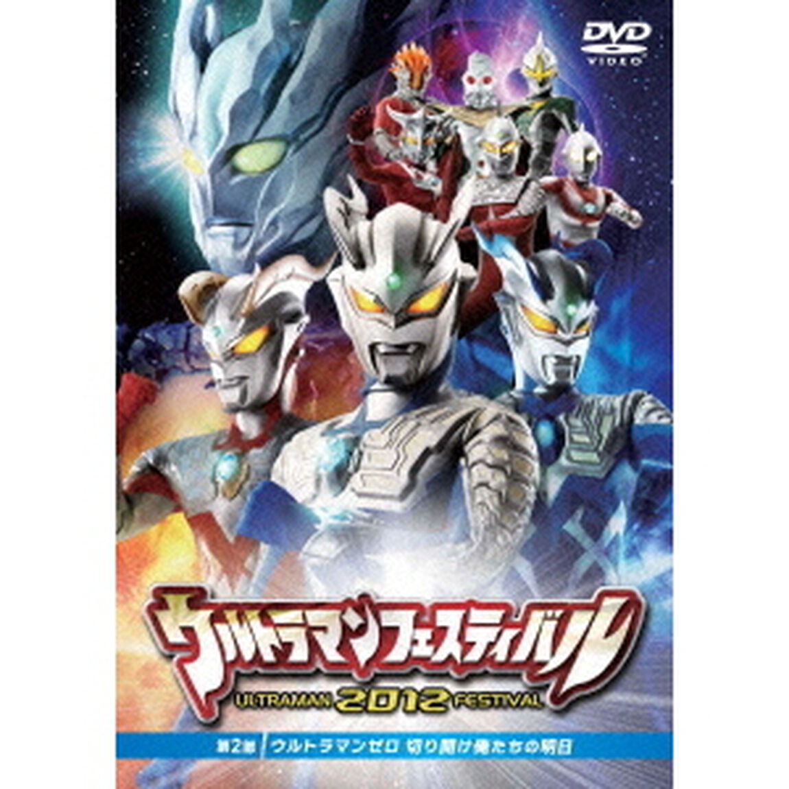 ウルトラマンフェスティバル2012　第2部　「ウルトラマンゼロ　切り開け俺たちの明日」（ＤＶＤ）