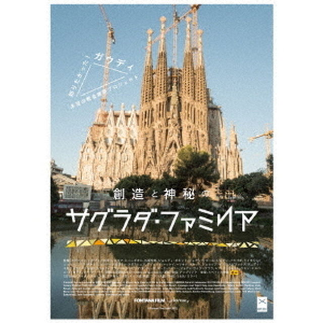 創造と神秘のサグラダ・ファミリア（ＤＶＤ）