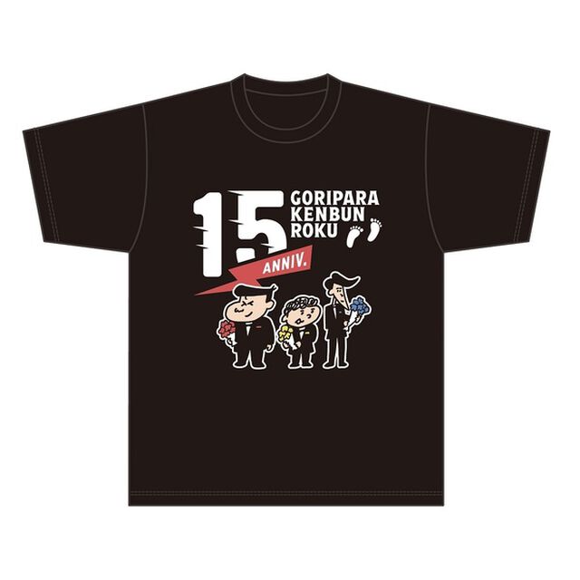 【公式グッズ】ゴリパラ見聞録Tシャツ 15周年 黒 S（その他）