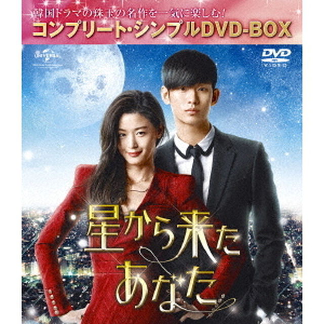 星から来たあなた　＜コンプリート・シンプルDVD－BOX＞（ＤＶＤ）
