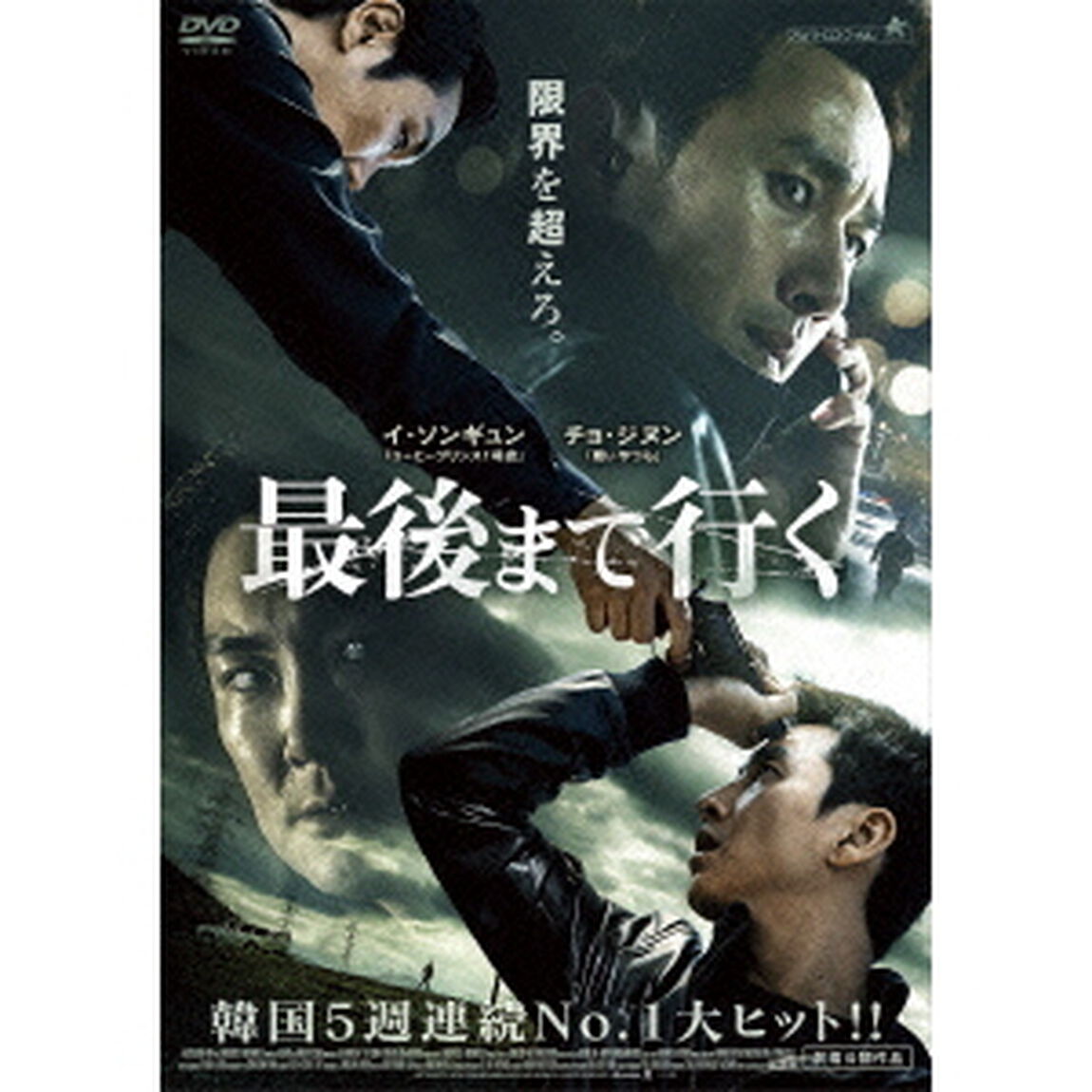 最後まで行く（ＤＶＤ）