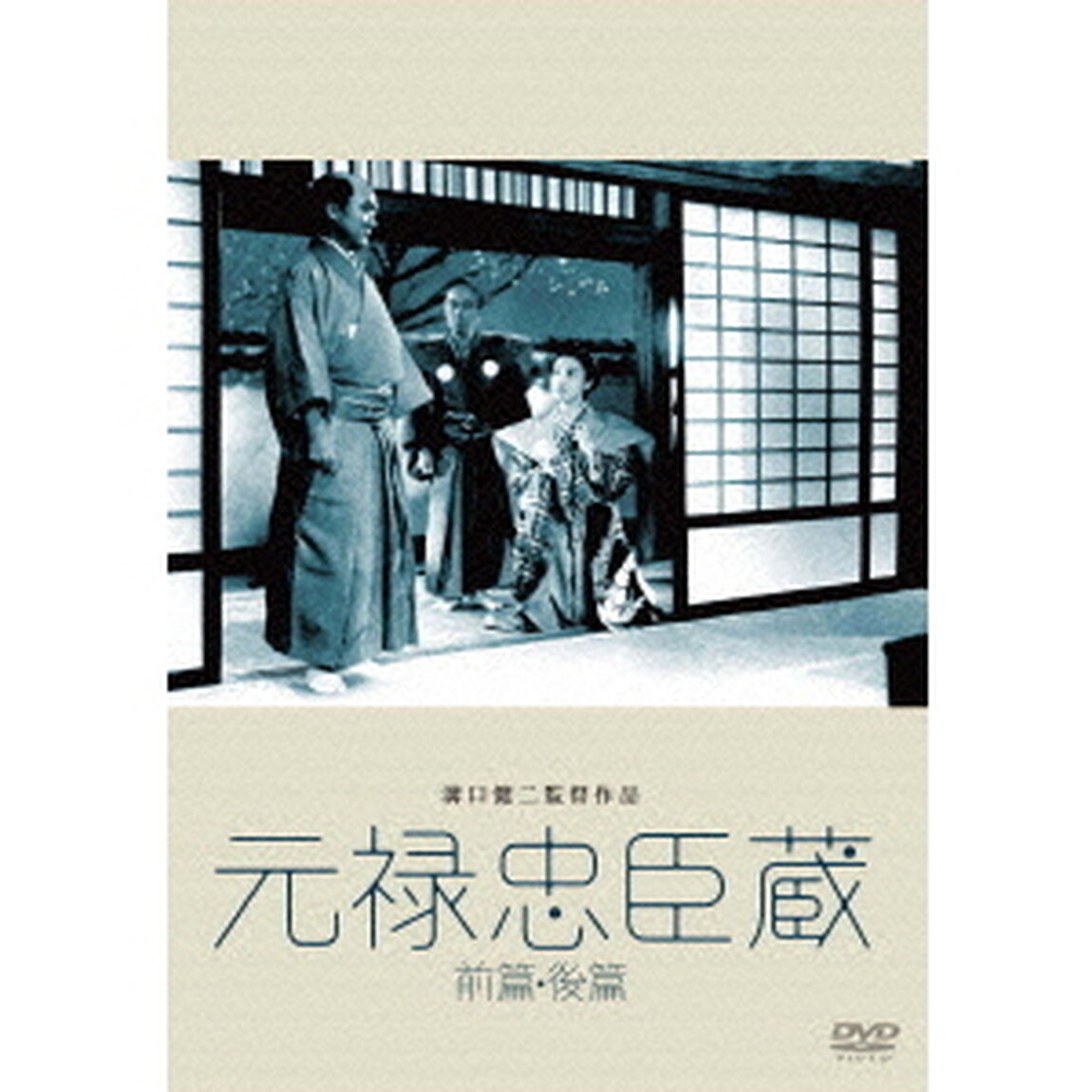 元禄忠臣藏　前篇・後篇（ＤＶＤ）