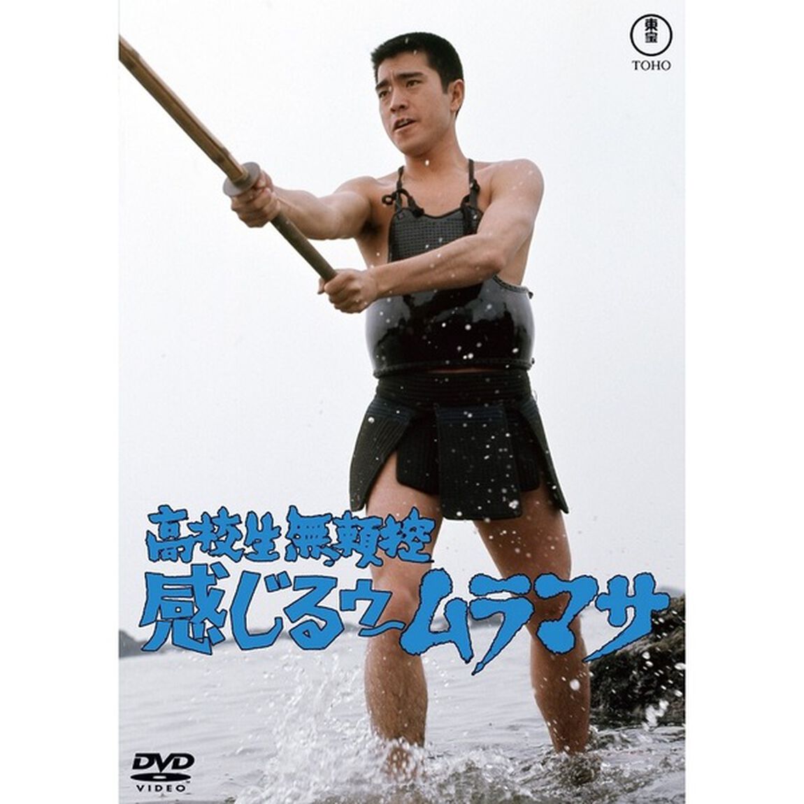 高校生無頼控 感じるゥ〜ムラマサ ＜東宝DVD名作セレクション＞（ＤＶＤ）