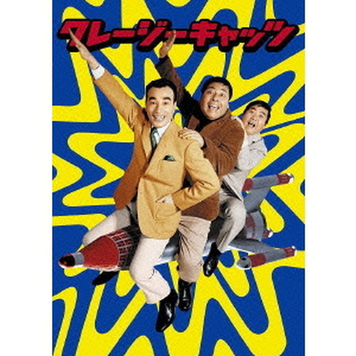 クレージーキャッツ　奇想天外ボックス（ＤＶＤ）