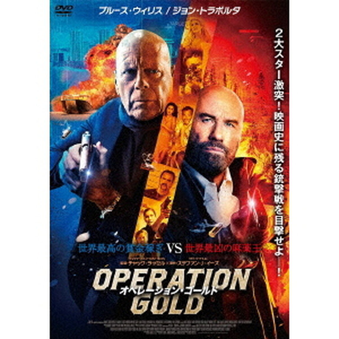 オペレーション・ゴールド（ＤＶＤ）