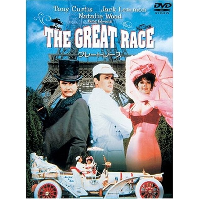 グレートレース　特別版（ＤＶＤ）