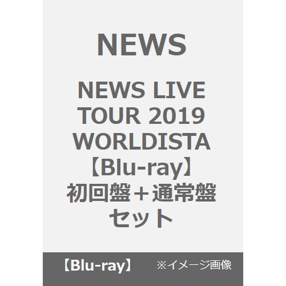 NEWS／NEWS LIVE TOUR 2019 WORLDISTA Blu-ray 初回盤＋通常盤セット（Ｂｌｕ－ｒａｙ　Ｄｉｓｃ）