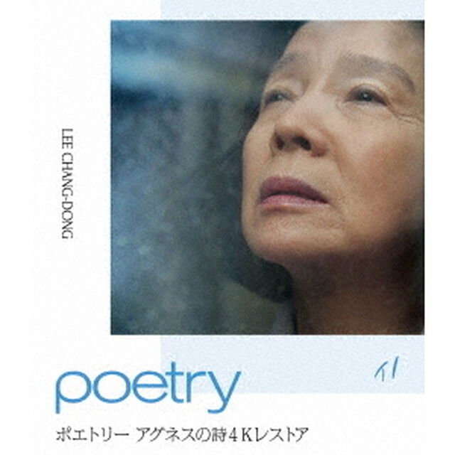 ポエトリー　アグネスの詩　4Kレストア（Ｂｌｕ－ｒａｙ　Ｄｉｓｃ）