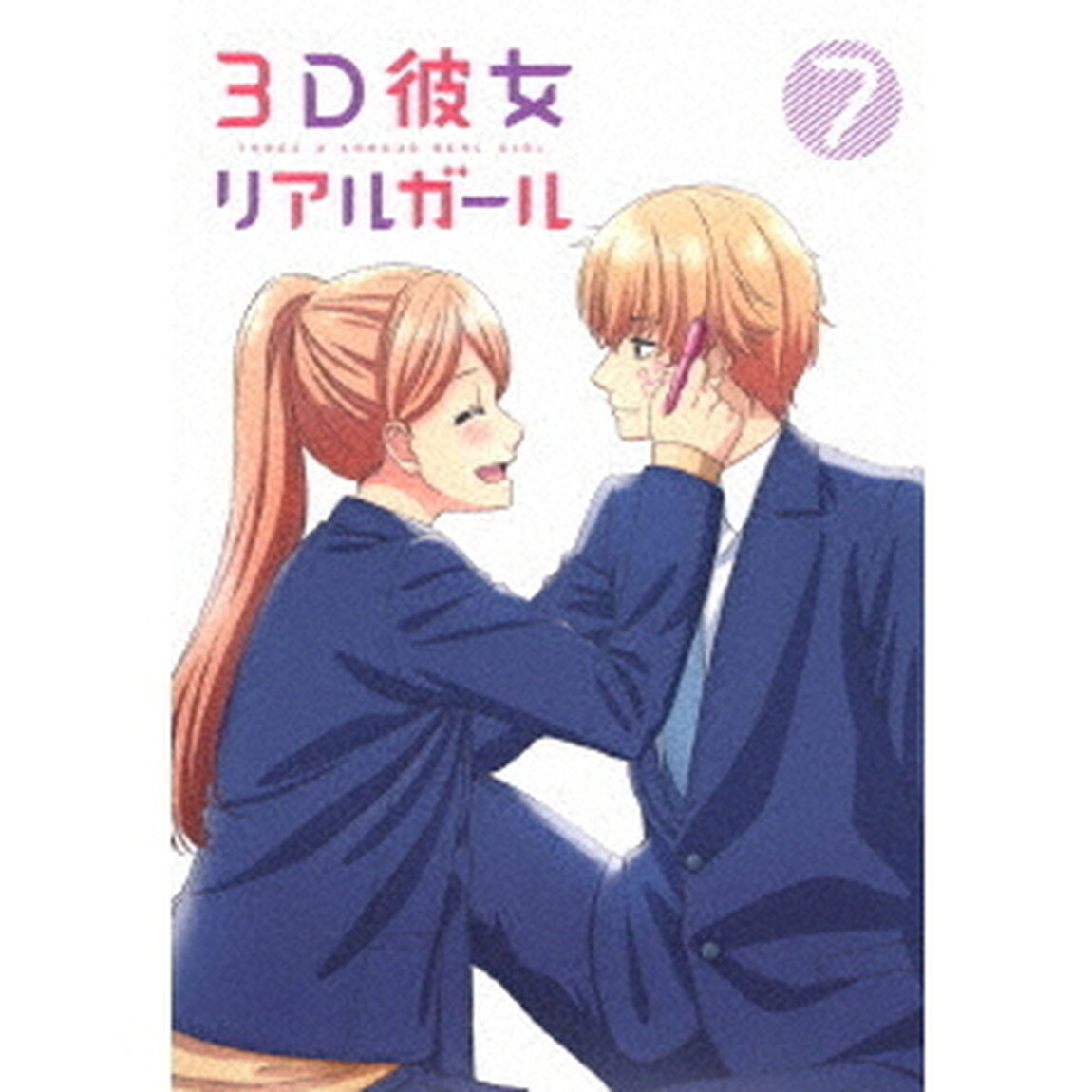 3D彼女　リアルガール　7（Ｂｌｕ－ｒａｙ　Ｄｉｓｃ）