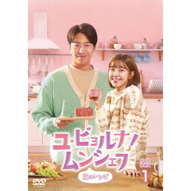ユ・ビョルナ！ムンシェフ〜恋のレシピ〜　DVD－BOX1（ＤＶＤ）