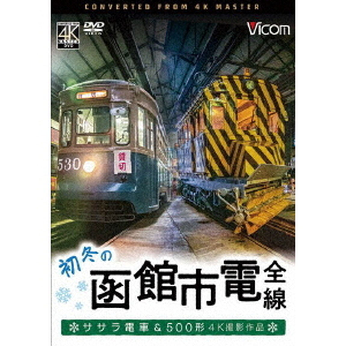 初冬の函館市電　全線　4K撮影作品　ササラ電車＆500形（ＤＶＤ）