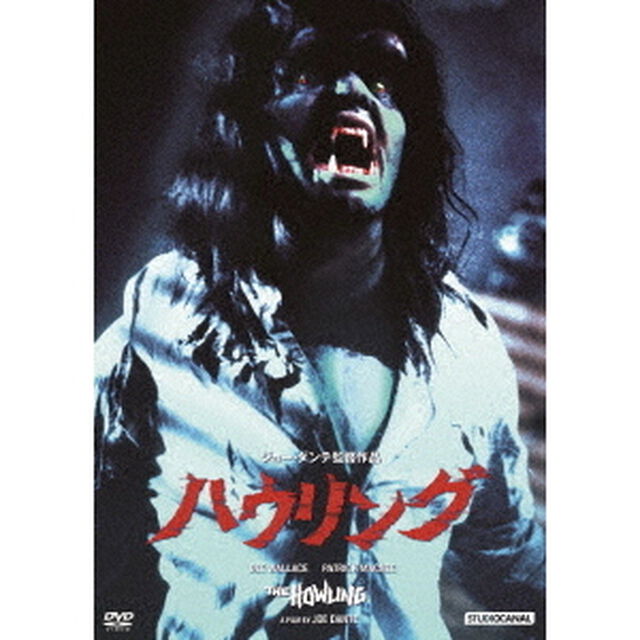 ハウリング（ＤＶＤ）