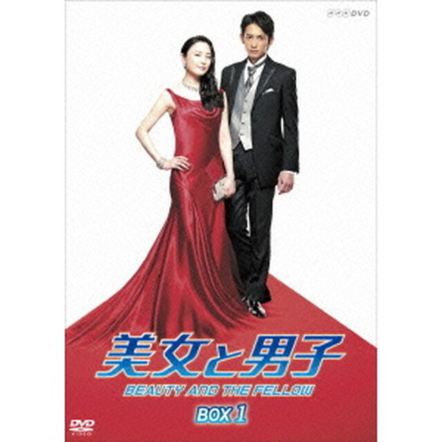 美女と男子　DVD－BOX　1（ＤＶＤ）