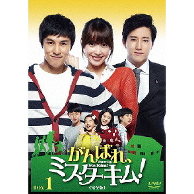 がんばれ、ミスターキム！《完全版》 BOX 1（ＤＶＤ）