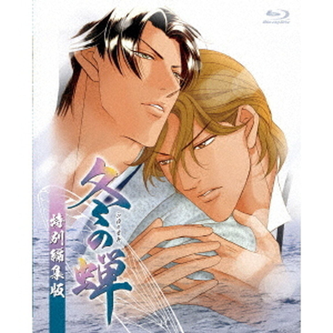 冬の蝉　特別編集版（Ｂｌｕ－ｒａｙ　Ｄｉｓｃ）
