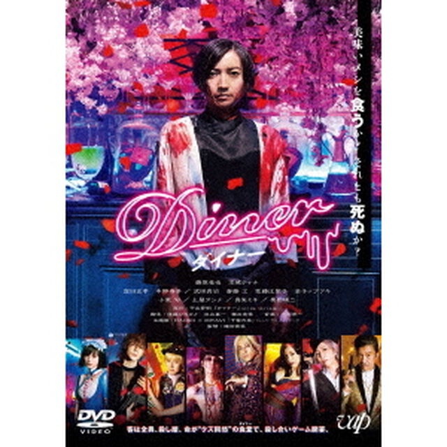 Diner　ダイナー（ＤＶＤ）