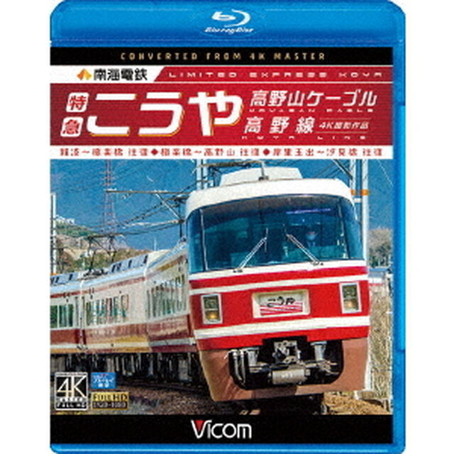 南海電鉄　特急こうや・高野山ケーブル・汐見橋線　難波〜極楽橋／極楽橋〜高野山／岸里玉出〜汐見橋　往復（Ｂｌｕ－ｒａｙ　Ｄｉｓｃ）