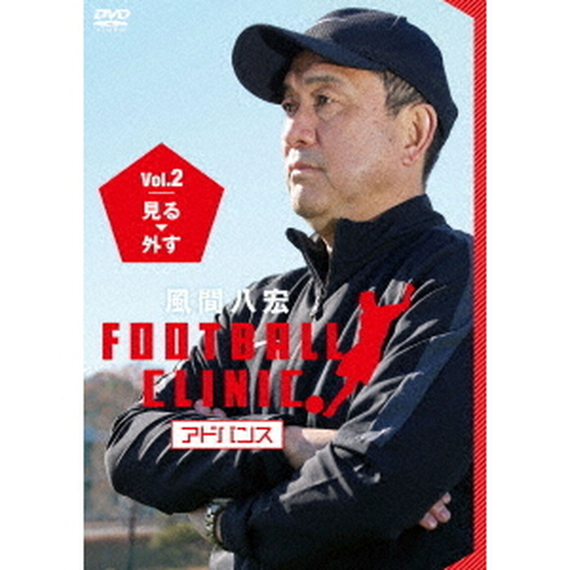 風間八宏　フットボールクリニック　アドバンス　Vol．2　見る、外す（ＤＶＤ）