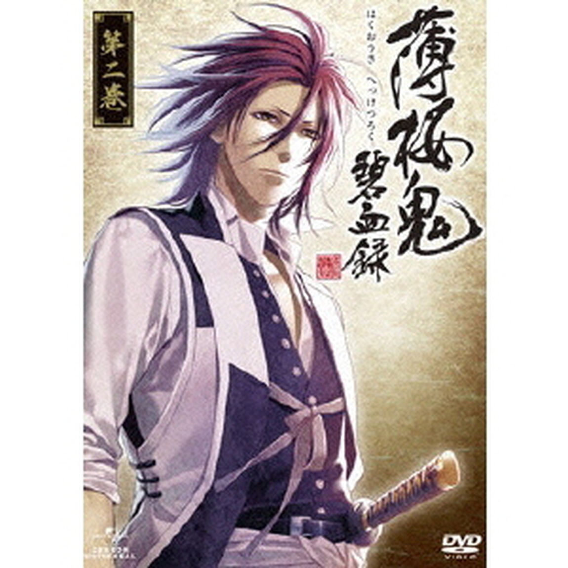 薄桜鬼　碧血録　第ニ巻（ＤＶＤ）