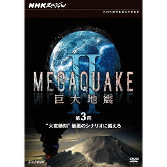NHKスペシャル　MEGAQUAKE　Ⅱ　巨大地震　第3回　&ldquo;大変動期&rdquo;最悪のシナリオに備えろ（ＤＶＤ）