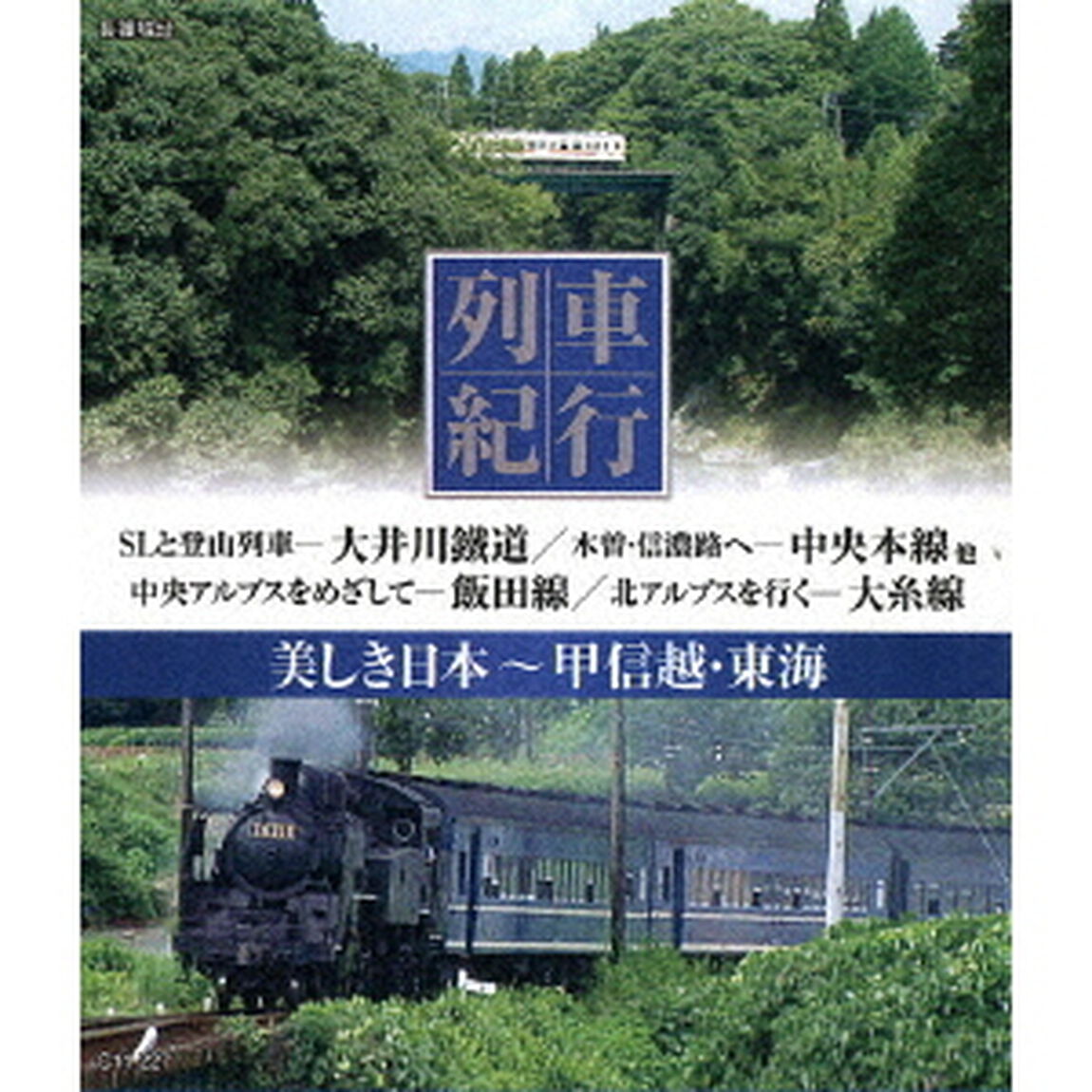 列車紀行　美しき日本　甲信越・東海（Ｂｌｕ－ｒａｙ　Ｄｉｓｃ）