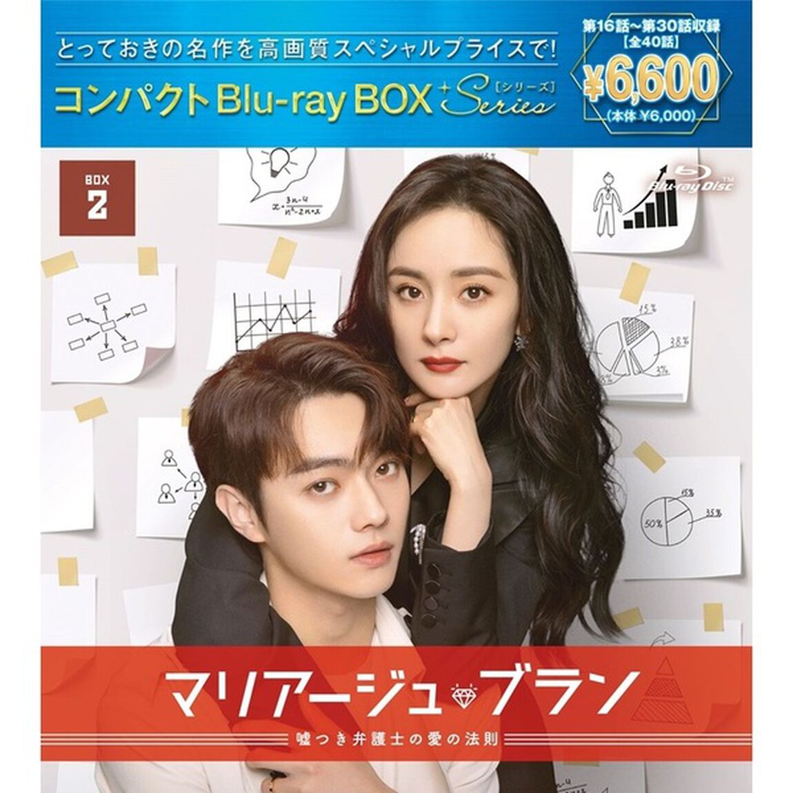 マリアージュ・ブラン〜嘘つき弁護士の愛の法則〜　コンパクトBlu－ray　BOX2［スペシャルプライス版］（Ｂｌｕ－ｒａｙ　Ｄｉｓｃ）