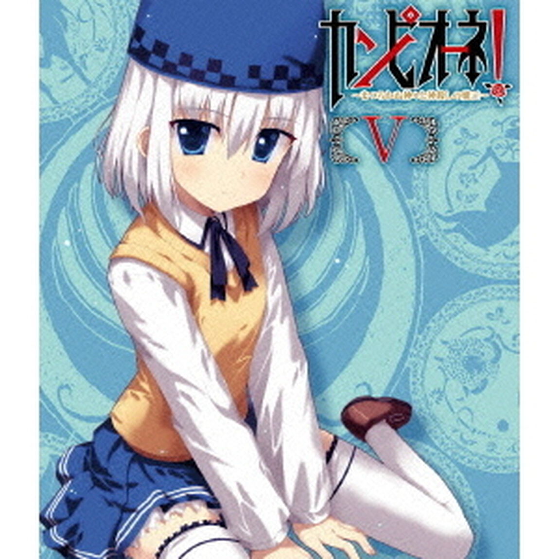 カンピオーネ！ 〜まつろわぬ神々と神殺しの魔王〜 5 ＜通常版＞（Ｂｌｕ－ｒａｙ　Ｄｉｓｃ）