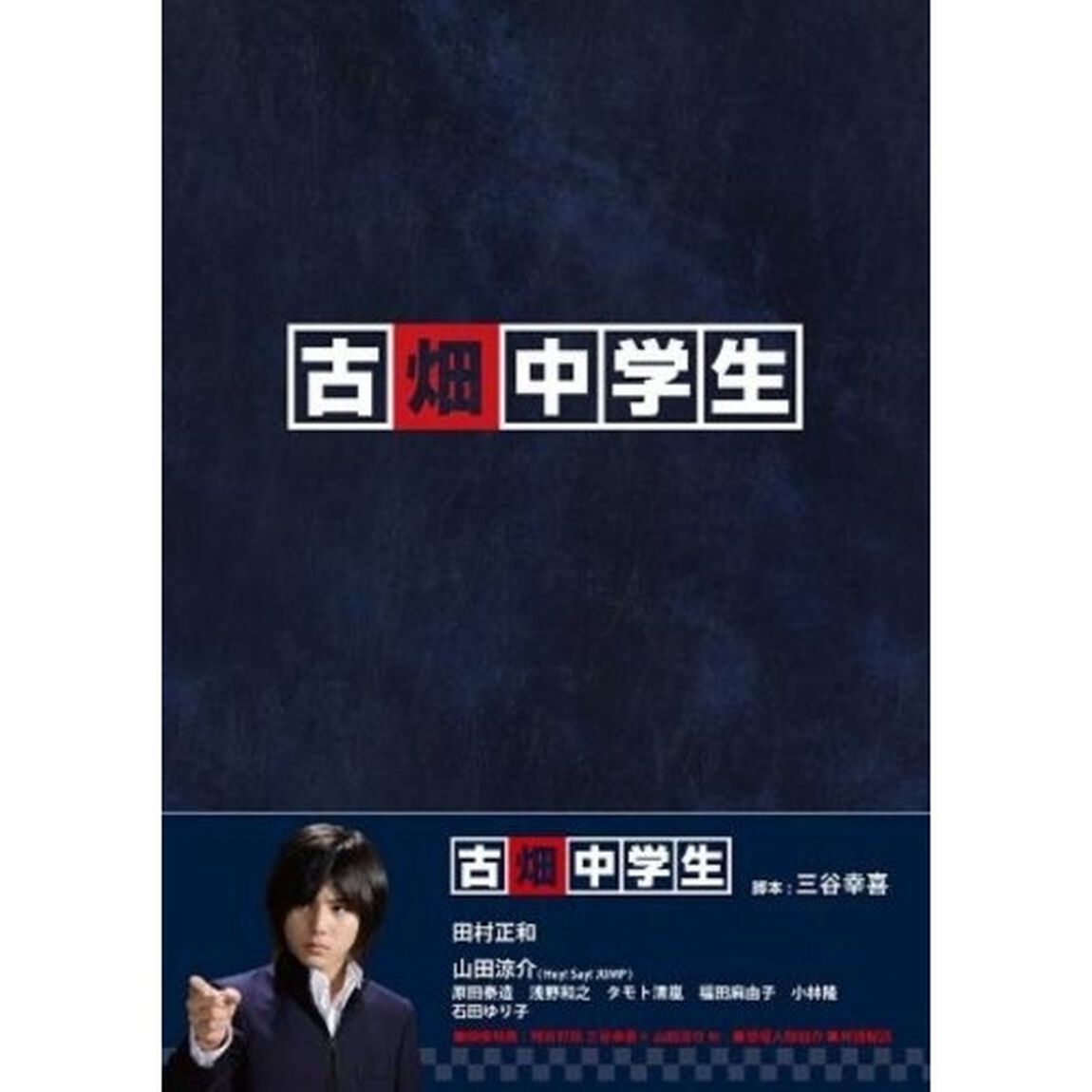 古畑中学生（ＤＶＤ）