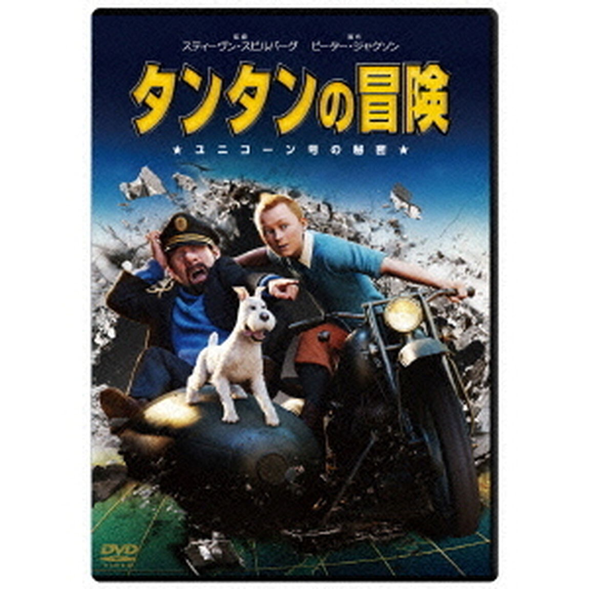 タンタンの冒険　ユニコーン号の秘密（ＤＶＤ）