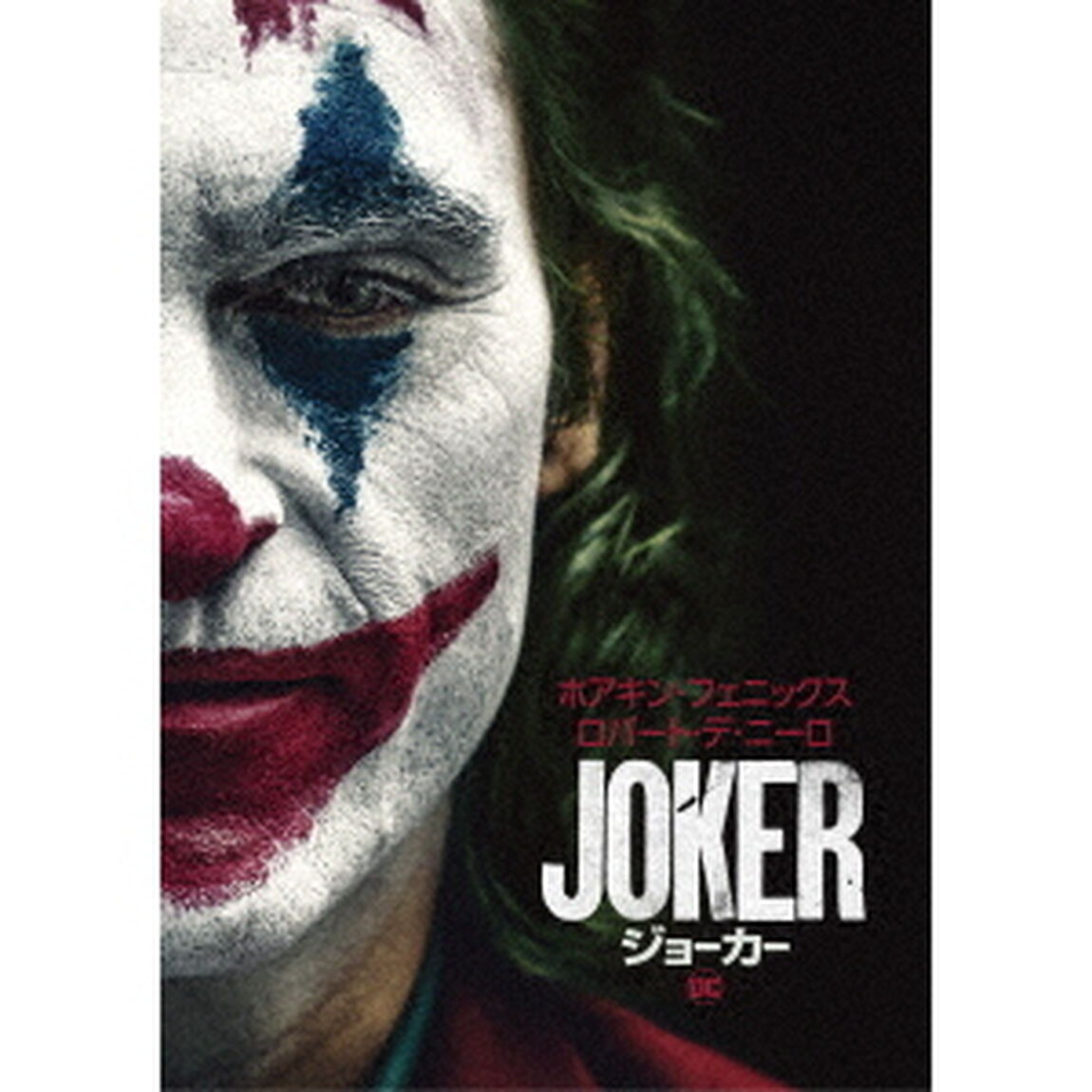 ジョーカー（ＤＶＤ）