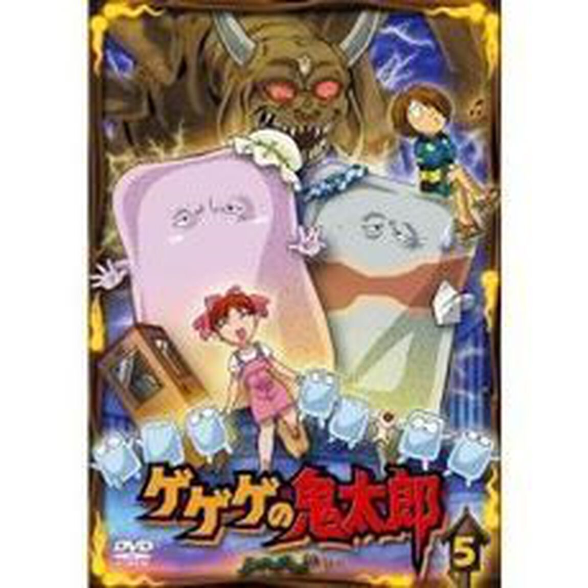 ゲゲゲの鬼太郎　5（ＤＶＤ）