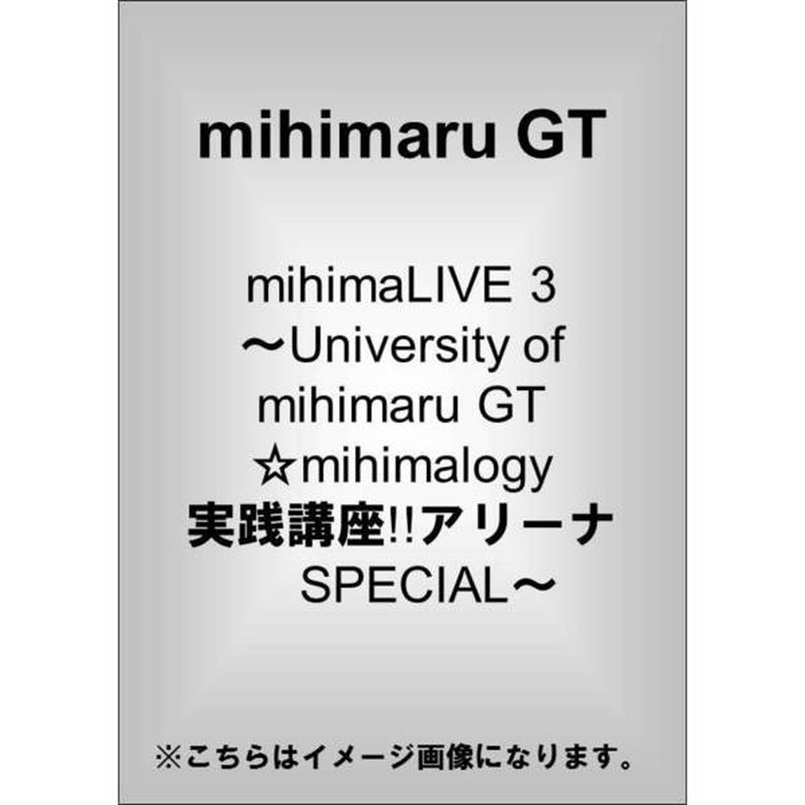 mihimaLIVE　3　〜University　of　mihimaru　GT☆mihimalogy　実践講座！！アリーナSPECIAL〜（ＤＶＤ）